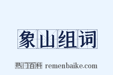 象山组词是什么意思的图片